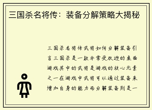 三国杀名将传：装备分解策略大揭秘