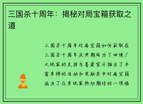 三国杀十周年：揭秘对局宝箱获取之道