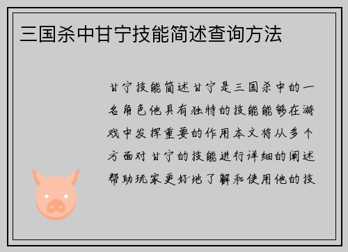 三国杀中甘宁技能简述查询方法