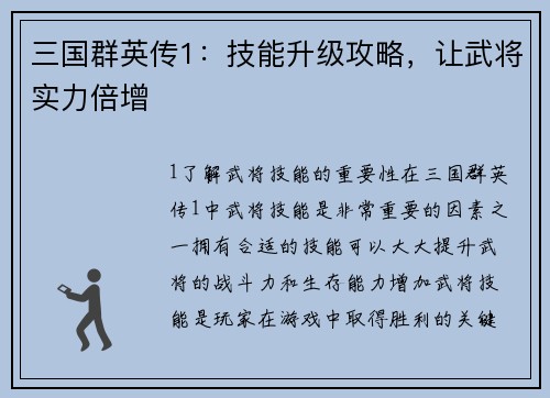三国群英传1：技能升级攻略，让武将实力倍增