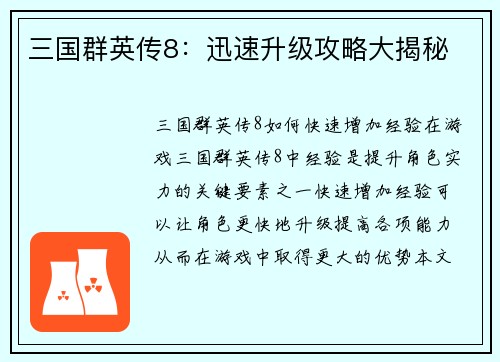 三国群英传8：迅速升级攻略大揭秘