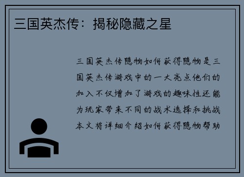 三国英杰传：揭秘隐藏之星