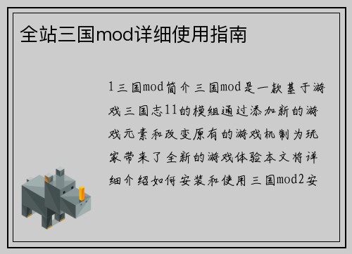 全站三国mod详细使用指南