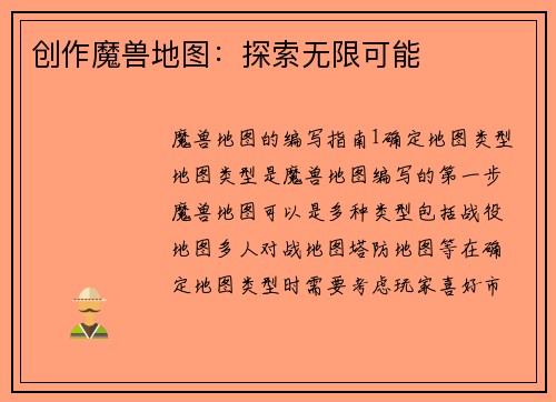 创作魔兽地图：探索无限可能