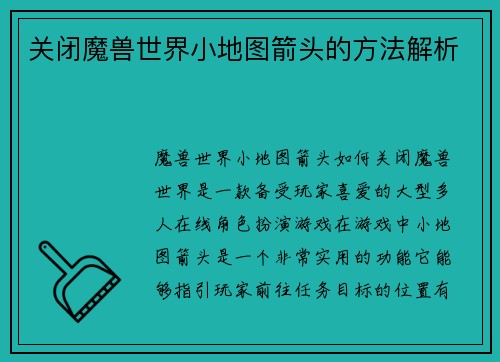 关闭魔兽世界小地图箭头的方法解析