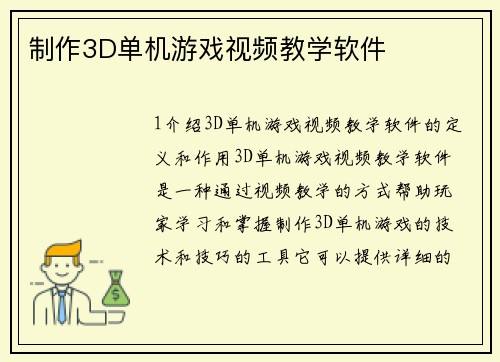制作3D单机游戏视频教学软件