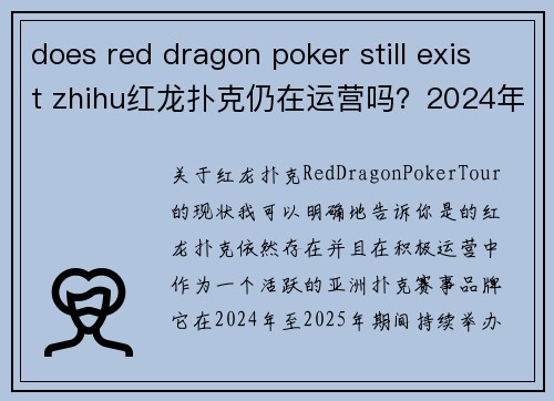 does red dragon poker still exist zhihu红龙扑克仍在运营吗？2024年品牌现状与赛事全新解读
